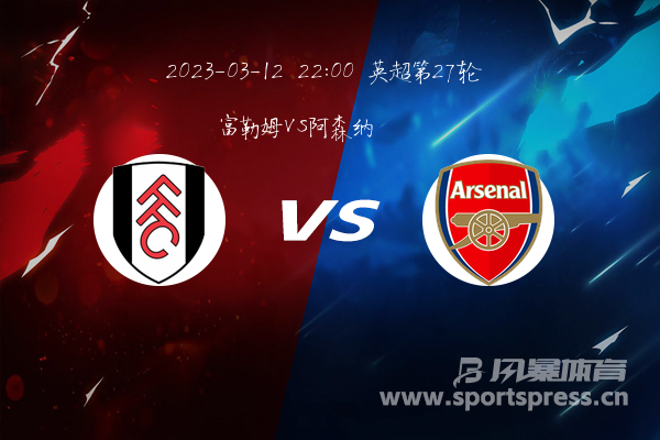 英超第27轮 富勒姆VS阿森纳分析预测