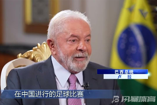 卢拉称会关注中国足球比赛