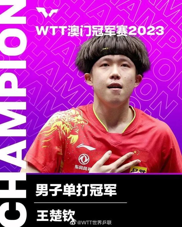 WTT澳门站大结局：王楚钦卫冕 王曼昱夺冠