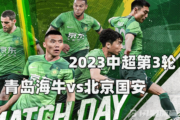 北京国安vs青岛海牛